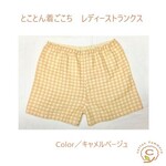 『とことん着ごこち レディーストランクス★クロッチ無し★キャメルベージュ』敏感肌、アトピー、冷え性さんに