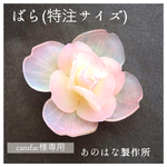 【cansfac様専用ページ】大輪ばらの2WAYブローチ