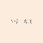 Y様　専用