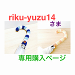 riku-yuzu14さま専用購入ページ＊傘の柄カバー26cm☂️