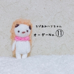 ちびあみハリちゃん(オーダーNo.⑪様)