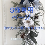  S様専用ページ他の方はご購入できません。クリスマススワッグ特大L ブルーポインセチア