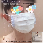 【送料無料】　ビーズ チャーム の イヤリングマスク　＋マスクケース　水色　長さ調節可能　プリーツマスク
