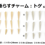 垂らすチャーム　トゲ　6個　
