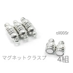 マグネットクラスプ 留め具 4組 オーバル 約8.5×4mm 磁気 留め具/ロジウム色/cli005r