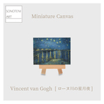 ゴッホ　『ローヌ川の星月夜』 　ミニチュアキャンバス　イーゼル付き　【名画　絵画　アート】【受注生産】