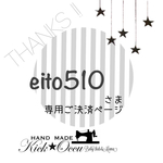 eito510様専用ご決済ページ𓅨 ⠜𖡼.𖤣𖥧