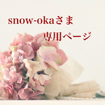  snow-okaさま専用です