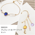 366日のブレスレット＆イヤーフックセット