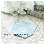 SALE!!　40%OFF　ポケット付きマスクケース