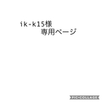 ik-k15様専用ページ