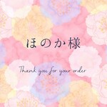 【ほのか様専用ページ】