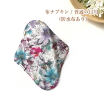  布ナプキン昼用＊【防水布あり】＊水彩フラワー柄