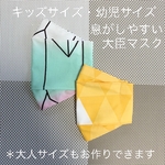 《再再×25回》ひんやり‼️接触冷感‼️和柄の大臣マスク　キッズサイズM  キッズサイズS  大人サイズ　羽織り　着物　鱗模様　蝶の羽の模様はsold outになりましたm(_ _)m