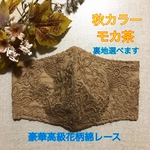 《受注制作 送料無料 》新作 秋冬カラー 大人綺麗マスク 秋マスク 冬マスク 豪華 高級綿ローン生地 抗菌 ダブルガーゼ モカ 花柄刺繍 Wガーゼ モカ茶 ブラウン 秋冬マスク