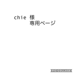 chie様専用ページ