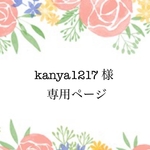 kanya1217様　専用ページ