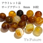 16粒　サードアゲート  8mm  アウトレット 