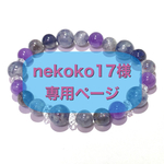 ＊＊nekoko17様専用ページ＊＊  アイオライトインクォーツと虹入り5Aカラーチェンジアイオライトのブレスレット