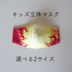 キッズ立体マスク(炎柄)