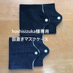 hoshisizuka様専用　大きめサイズ　仮置き　立体　マスク　ケース　4点