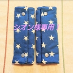 シオン様専用！ランドセル肩ベルトカバー☆男の子 星 青