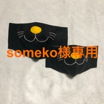 someko様専用