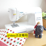 chiiesさま専用
