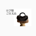 はぴ様ご注文品