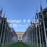 Komari さま  専用ページです、
