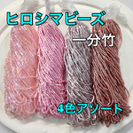 貴重❗️ヒロシマビーズ一分竹ピンクアソート4色セット
