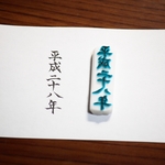平成二十八年　文字はんこ（お正月スタンプ）