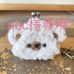 abc様専用 くまくまちびがま口キーホルダー