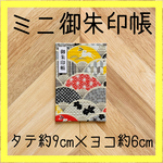 【ミニ御朱印帳】うさぎと和柄