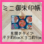 【ミニ見開き御朱印帳】和傘(ブルーグリーン)