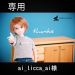 【専用】ai_licca_ai様