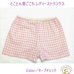 『とことん着ごこち レディーストランクス★クロッチ無し★モーブチェック』敏感肌、アトピー、冷え性さんに