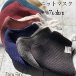 ニットマスク☆7colors 秋冬マスク お顔がスッキリ見える形 お肌ケア 布製ノーズフィット 裏面ポケット ふつうサイズ