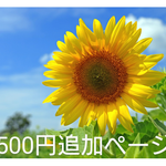 早期発送の追加ページです。