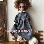 tumuguさま専用ページ。