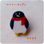 さむがりペンギンブローチ