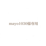 mayo1030様専用