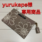yurukape様専用　5ポケット多機能ポーチ