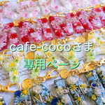 cafe-cocoさま専用:ミリミリ♡ラウレア♡