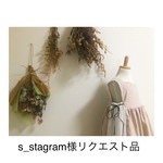 s_stagram様リクエスト品
