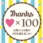お気に入り数が100を超えました♡