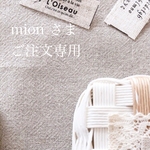 ＊＊ mion 様 専用 ＊＊