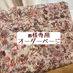 ｍ様専用　オーダーページ【リバティ　ワイルドフラワーズ】