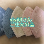 vivi01さんご注文の品