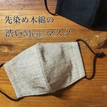 【新作】先染め木綿の”渋かっこいい” 秋マスク　男性　渋い　ブラウン　ベージュ　グレー　大人　おしゃれ　抗菌防臭　クレンゼ